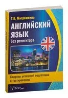 Английский язык без репетитора. Секреты успешной подготовки к тестированию - 2022 год