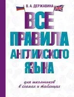 Все правила английского языка для школьников в схемах и таблицах - Виктория Державина - 2025 год