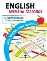 English. Времена глаголов для начальной школы - Татьяна Клементьева - 2022 год