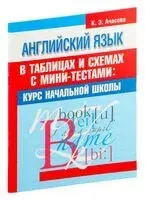Английский язык в таблицах и схемах с мини-тестами: курс начальной школы - К. Ачасова - 2019 год