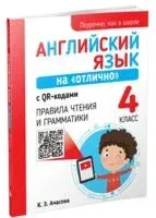 Английский язык на "отлично" с QR-кодами. Правила чтения и грамматики. 4 класс - К. Ачасова - 2025 год