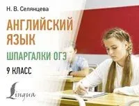 Английский язык. Шпаргалки ОГЭ. 9 класс - Наталья Селянцева - 2024 год