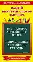 Все правила английского языка и неправильные английские глаголы - Елена Нефедова, Ольга Узорова - 2024 год