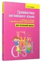 Грамматика английского языка в таблицах и схемах - Ксения Ачасова - 2025 год