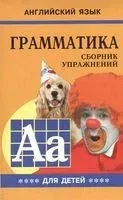 Грамматика. Сборник упражнений. Книга 4 - Марина Гацкевич - 2016 год