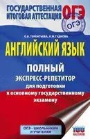 ОГЭ. Английский язык. Полный экспресс-репетитор для подготовки к ОГЭ - Лидия Гудкова, Ольга Терентьева - 2021 год