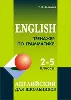 English. Тренажёр по грамматике. 2-5 классы - Татьяна Беляцкая - 2025 год