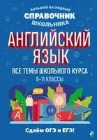 Английский язык - Анна Логвина, Евгения Новак - 2024 год