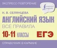Английский язык. Все правила. 10-11 классы - Наталья Селянцева - 2023 год