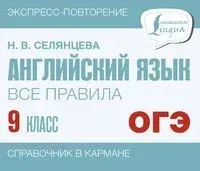 Английский язык. Все правила. 9 класс - Наталья Селянцева - 2023 год