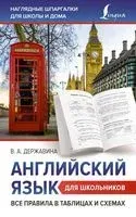 Английский язык для школьников. Все правила в таблицах и схемах - Виктория Державина - 2023 год