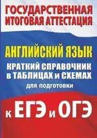 Английский язык. Краткий справочник в таблицах и схемах для подготовки к ЕГЭ и ОГЭ - Лидия Гудкова, Ольга Терентьева - 2020 год