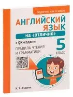 Английский язык на "отлично" с QR-кодами. Правила чтения и грамматики. 5 класс. - К. Ачасова - 2023 год