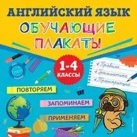Английский язык. Обучающие плакаты - 2024 год