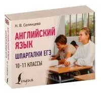 Английский язык. Шпаргалки ЕГЭ. 10-11 классы - Наталья Селянцева - 2024 год