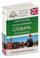 Англо-русский. Русско-английский словарь для школьников с грамматическим приложением - 2022 год