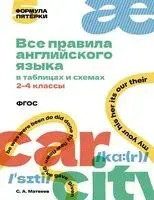 Все правила английского языка в таблицах и схемах. 2-4 классы - Сергей Матвеев - 2025 год