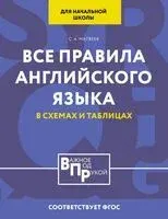 Все правила английского языка для начальной школы в таблицах и схемах - Сергей Матвеев - 2024 год