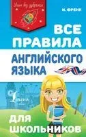 Все правила английского языка для школьников - Ирина Френк - 2020 год