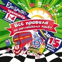 Все правила по английскому языку за 15 минут в день - Владимир Королёв - 2025 год