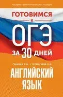 Готовимся к ОГЭ за 30 дней. Английский язык - Лидия Гудкова, Ольга Терентьева - 2023 год