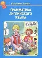 Грамматика английского языка в таблицах - 2020 год