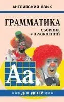 Грамматика. Сборник упражнений. Книга 3 - Марина Гацкевич - 2016 год