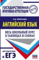 ЕГЭ. Английский язык. Весь школьный курс в таблицах и схемах для подготовки к единому государственному экзамену - Ольга Терентьева - 2021 год