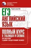 ЕГЭ. Английский язык. Полный курс в таблицах и схемах для подготовки к ЕГЭ - Ольга Терентьева - 2022 год