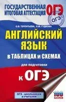 ОГЭ. Английский язык в таблицах и схемах для подготовки к ОГЭ - Лидия Гудкова, Ольга Терентьева - 2020 год