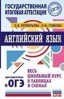 ОГЭ. Английский язык. Весь школьный курс в таблицах и схемах для подготовки к основному государственному экзамену - Лидия Гудкова, Ольга Терентьева - 2021 год