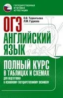 ОГЭ. Английский язык. Полный курс в таблицах и схемах для подготовки к ОГЭ - Лидия Гудкова, Ольга Терентьева - 2022 год