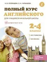 Полный курс английского для учащихся начальной школы: вся грамматика + вся лексика. 2-4 классы - Наталья Селянцева, Ольга Чалышева - 2022 год