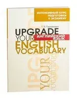 Английский язык. Upgrade Your English Vocabulary - Татьяна Пархамович - 2021 год