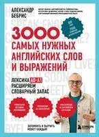 3000 самых нужных английских слов и выражений - Александр Бебрис - 2026 год