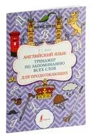 Английский язык. Тренажёр по запоминанию всех слов для продолжающих - Валерия Шахин - 2025 год