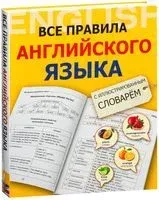 Все правила английского языка с иллюстрированным словарем - Виктория Державина - 2024 год