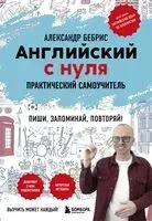 Английский с нуля. Выучить может каждый! Практический самоучитель - Александр Бебрис - 2026 год