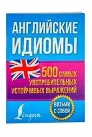 Английские идиомы. 500 самых употребительных устойчивых выражений - Надежда Голицына - 2024 год