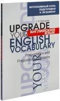 Английский язык. Upgrade your English Vocabulary. Prepositions and Prepositional Phrases - Елена Макарова - 2020 год
