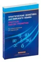 Практическая фонетика английского языка/Practical English phonetics - 2022 год