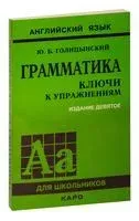 Грамматика. Сборник упражнений. Ключи к упражнениям - Юрий Голицынский - 2022 год