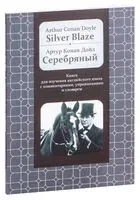 Silver Blaze - Сэр Артур Конан Дойл - 2014 год
