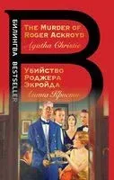 The Murder of Roger Ackroyd - Агата Кристи - 2023 год