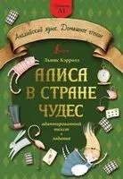 Алиса в стране чудес. Адаптированный текст + задания. Уровень А1 - Льюис Кэрролл - 2023 год