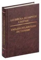 Англійска-беларускі слоўнік - Т. Суша - 2013 год