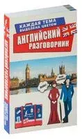 Английский разговорник - 2025 год