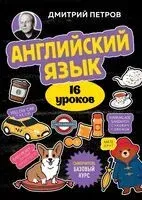 Английский язык, 16 уроков. Базовый курс - Дмитрий Петров - 2025 год