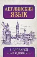 Английский язык. 5 словарей в одном - 2021 год