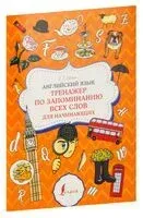 Английский язык. Тренажёр по запоминанию всех слов для начинающих - Валерия Шахин - 2025 год